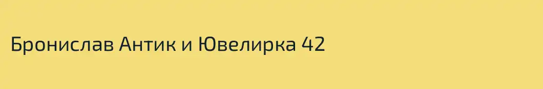 Бронислав Антик и Ювелирка 42